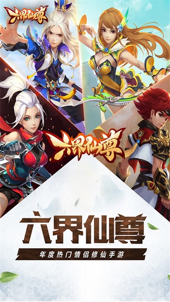 六界仙尊图片1