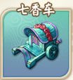 富甲封神传七香车