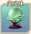 富甲封神传定风珠