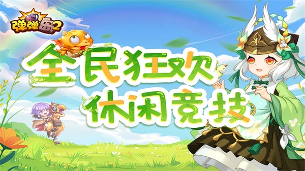 弹弹岛2图片1