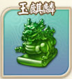 富甲封神传玉麒麟