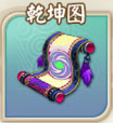 富甲封神传乾坤图