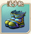 富甲封神传漫步靴