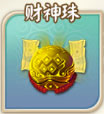 富甲封神传财神珠