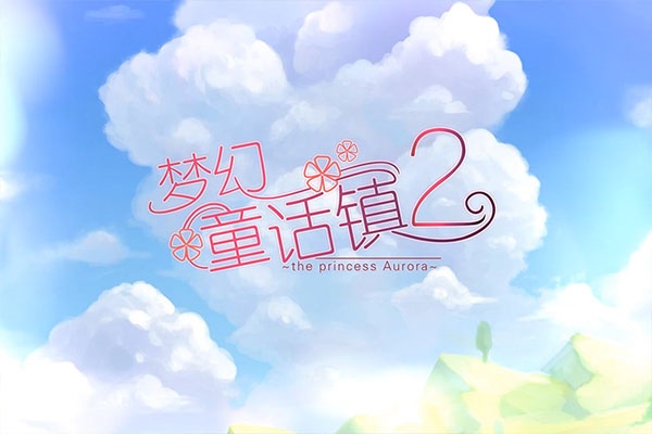 梦幻童话镇2图片1