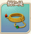富甲封神传捆仙绳子