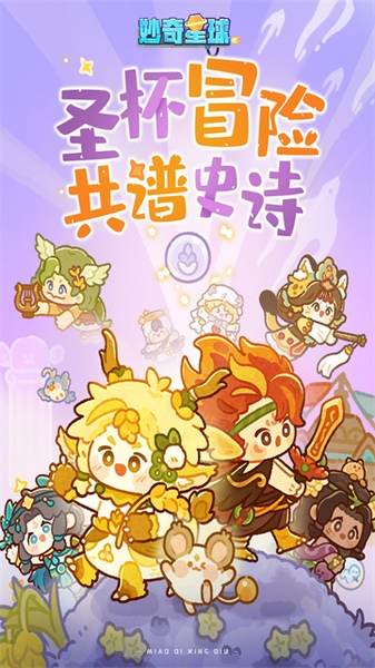 妙奇星球图片5