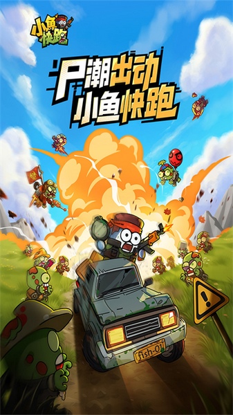 小鱼快跑图片1