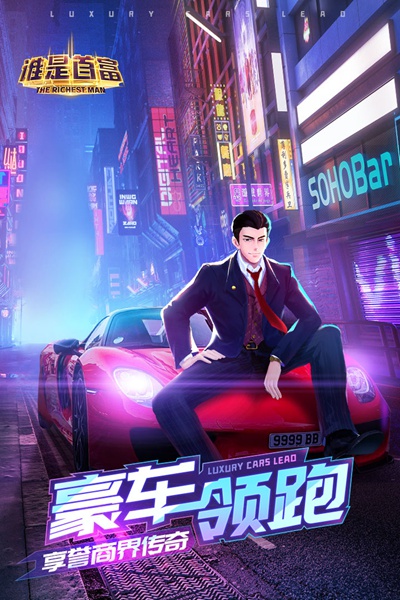 谁是首富图片3