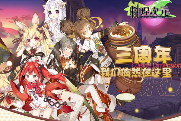料理次元图片1