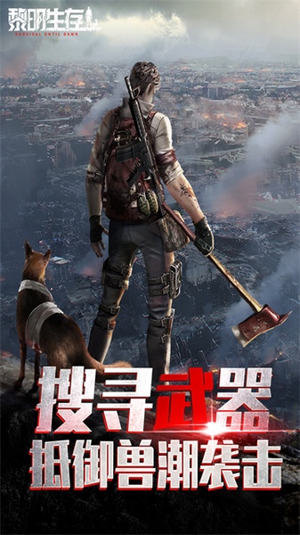 黎明生存图片1