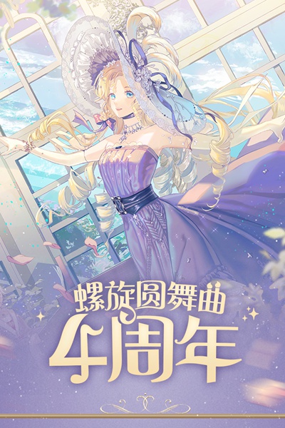 螺旋圆舞曲图片5