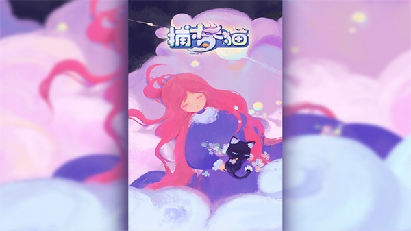 捕梦猫图片1