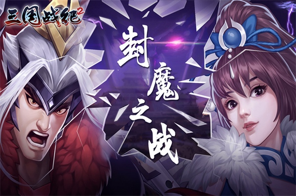 欢动三国战纪2图片1