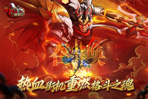 街机之三国战记图片1