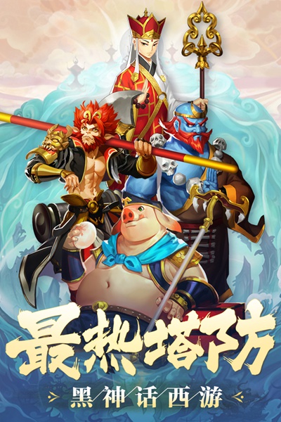 塔防西游记图片4