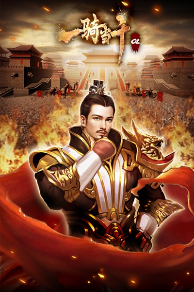 一骑当千ol图片1