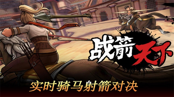 战箭天下图片1