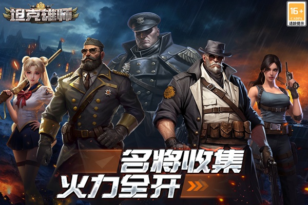 坦克雄师图片2