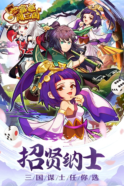 富豪闯三国图片2