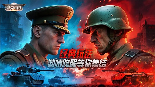 坦克前线图片1