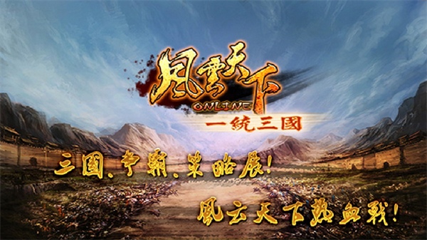 风云天下OL图片1