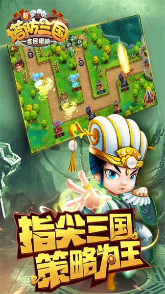 新塔防三国-全民塔防图片2