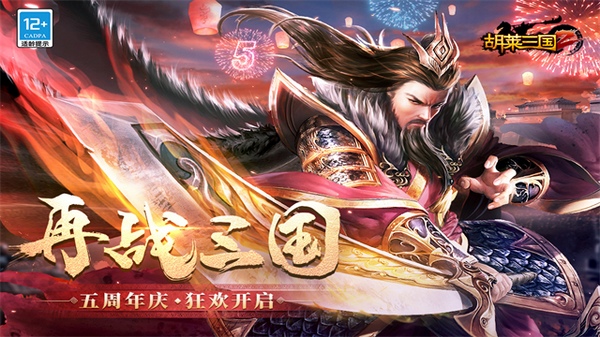 胡莱三国2图片1