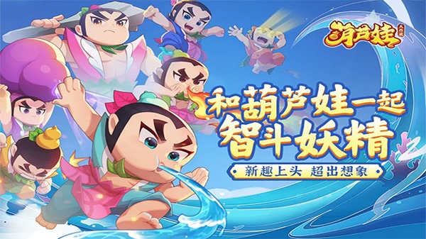 葫芦娃大作战图片1