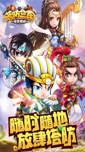 新塔防三国-全民塔防图片5