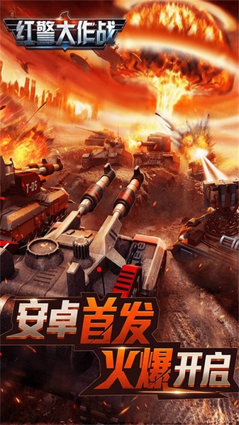 红警大作战图片1
