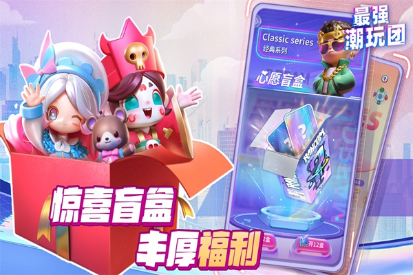 最强潮玩团图片3