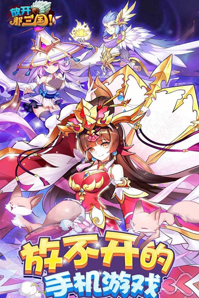 放开那三国图片4