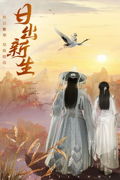 御剑仙缘图片1