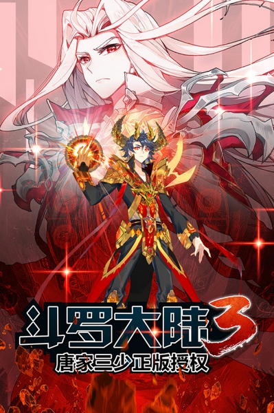 斗罗大陆3图片3