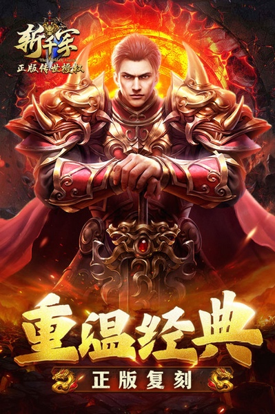 斩千军图片5