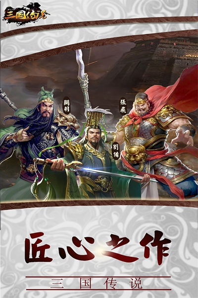 三国传说图片2