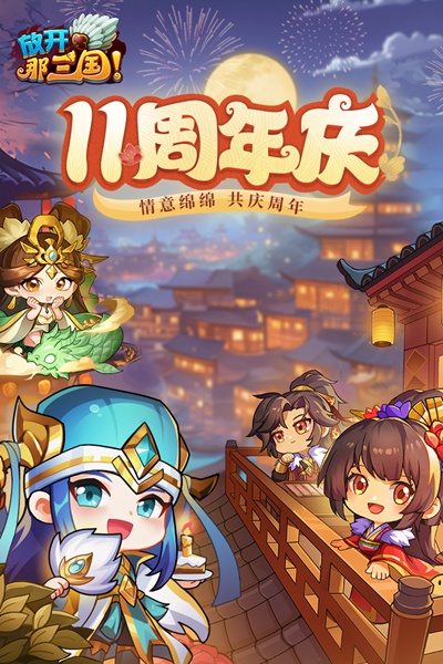 放开那三国图片5