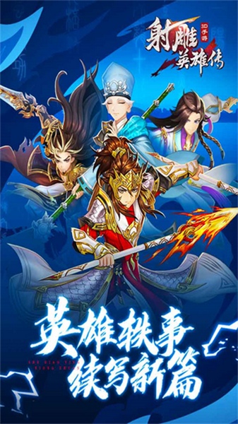 射雕英雄传3D图片5