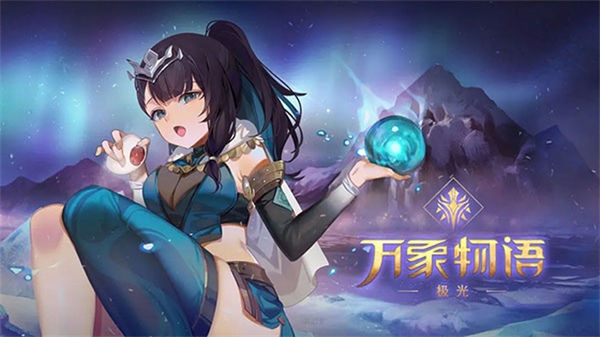 万象物语图片3