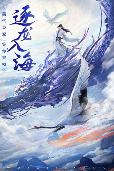 御剑仙缘图片3
