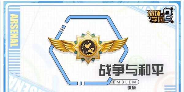 崩坏学园2徽章技能解析及配装攻略图片1