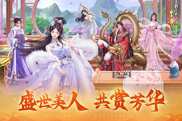 我在大清当皇帝图片2