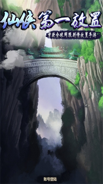 仙侠第一放置图片1