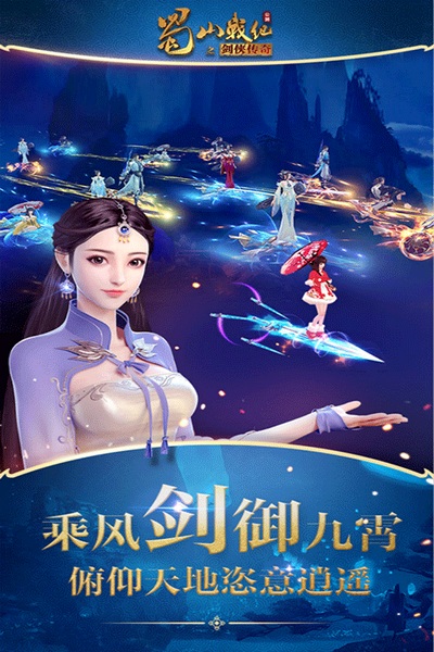 蜀山战纪图片5