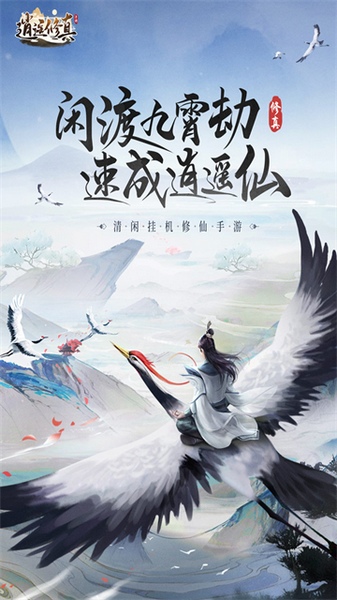 逍遥修真图片1