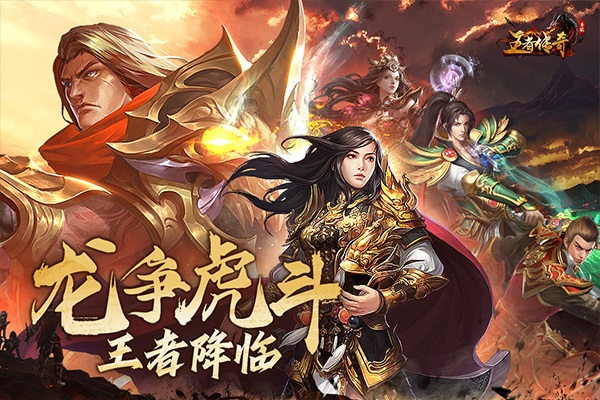 王者传奇图片1