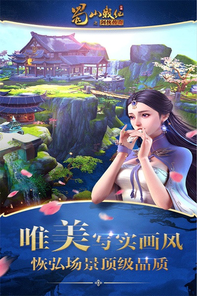 蜀山战纪图片2
