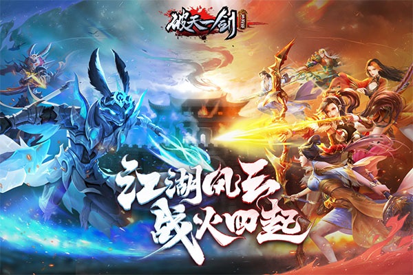 破天一剑图片1
