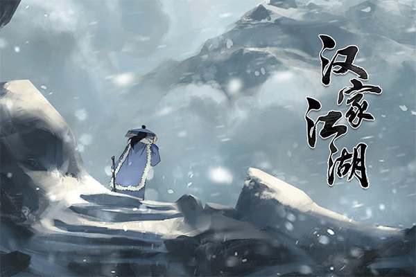 汉家江湖图片4